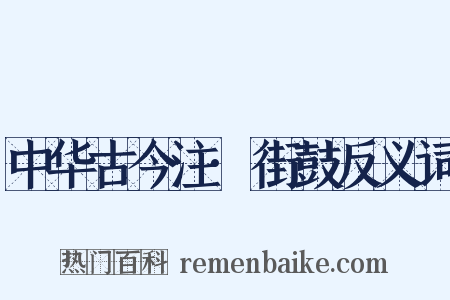 中华古今注·街鼓反义词是什么意思的图片